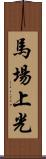 馬場上光 Scroll