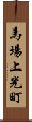 馬場上光町 Scroll