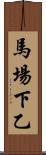 馬場下乙 Scroll