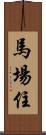 馬場住 Scroll