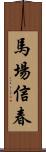 馬場信春 Scroll