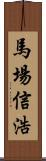 馬場信浩 Scroll