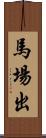 馬場出 Scroll