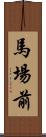 馬場前 Scroll