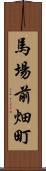 馬場前畑町 Scroll