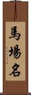 馬場名 Scroll