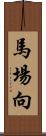 馬場向 Scroll