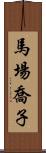 馬場喬子 Scroll