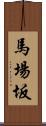 馬場坂 Scroll