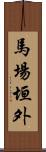 馬場垣外 Scroll