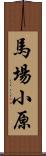 馬場小原 Scroll