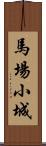 馬場小城 Scroll