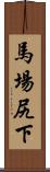 馬場尻下 Scroll