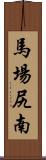 馬場尻南 Scroll