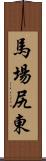 馬場尻東 Scroll