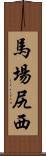 馬場尻西 Scroll