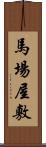 馬場屋敷 Scroll