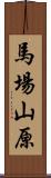 馬場山原 Scroll