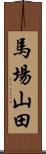 馬場山田 Scroll