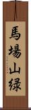 馬場山緑 Scroll