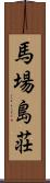 馬場島荘 Scroll