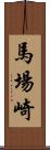 馬場崎 Scroll