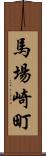 馬場崎町 Scroll