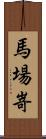 馬場嵜 Scroll