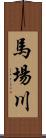 馬場川 Scroll