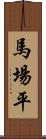 馬場平 Scroll