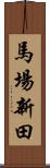 馬場新田 Scroll