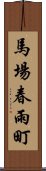 馬場春雨町 Scroll