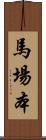 馬場本 Scroll