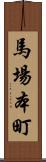 馬場本町 Scroll
