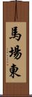 馬場東 Scroll