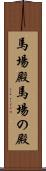 馬場殿;馬場の殿 Scroll