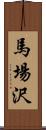 馬場沢 Scroll