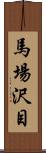 馬場沢目 Scroll