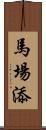 馬場添 Scroll