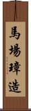 馬場璋造 Scroll