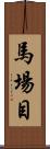 馬場目 Scroll