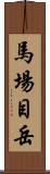 馬場目岳 Scroll