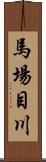馬場目川 Scroll