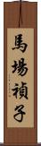 馬場禎子 Scroll