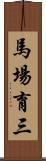 馬場育三 Scroll