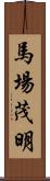 馬場茂明 Scroll