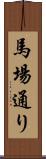 馬場通り Scroll
