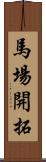 馬場開拓 Scroll