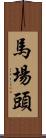 馬場頭 Scroll