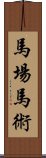 馬場馬術 Scroll